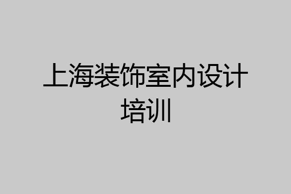 上海装饰室内设计培训