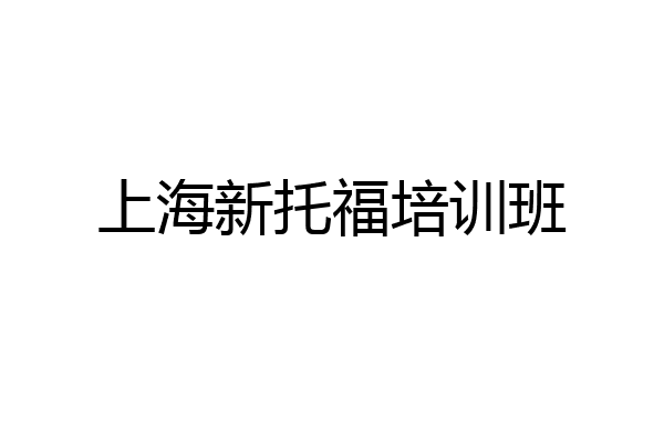 上海新托福培训班