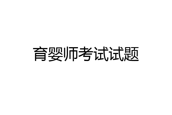 育婴师考试试题