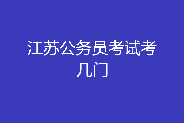 江苏公务员考试考几门