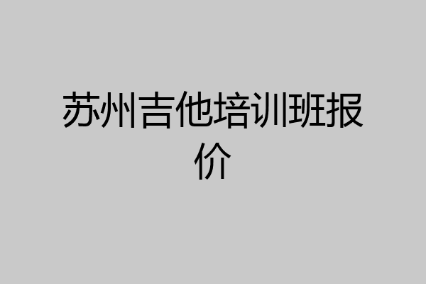 苏州吉他培训班报价