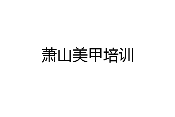 萧山美甲培训