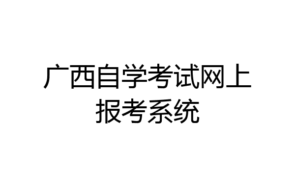 广西自学考试网上报考系统