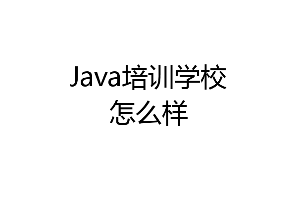 Java培训学校怎么样