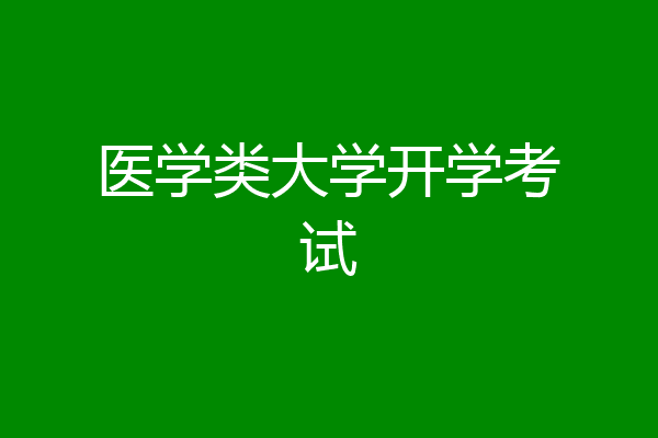 医学类大学开学考试