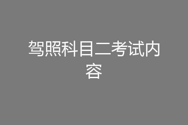驾照科目二考试内容