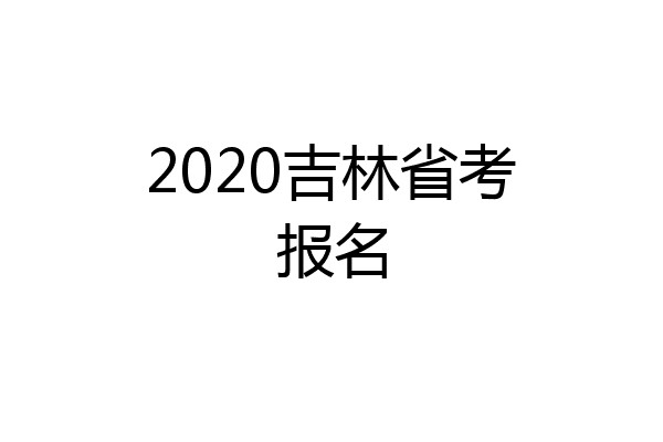 2020吉林省考报名
