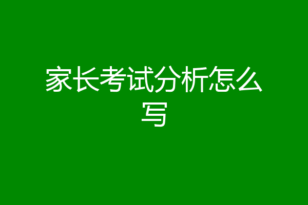 家长考试分析怎么写