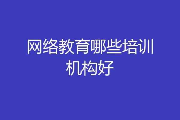 网络教育哪些培训机构好