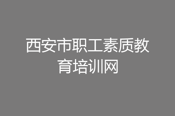 西安市职工素质教育培训网
