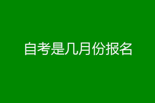 自考是几月份报名