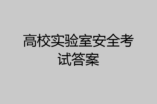 高校实验室安全考试答案