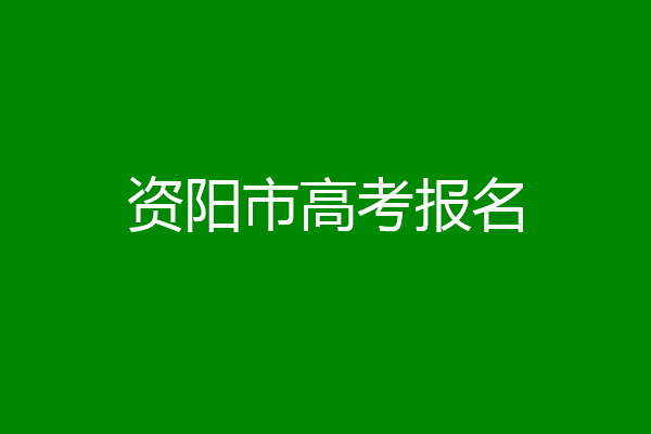 资阳市高考报名