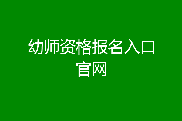 幼师资格报名入口官网