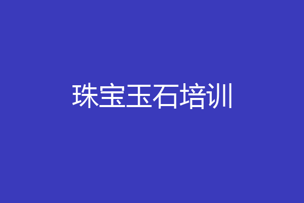 珠宝玉石培训