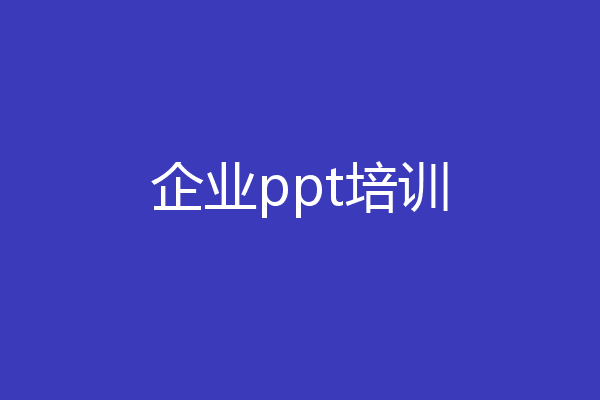 企业ppt培训