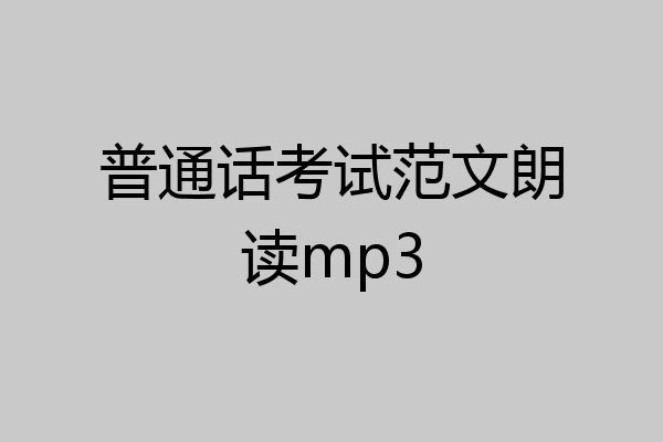 普通话考试范文朗读mp3