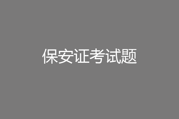 保安证考试题