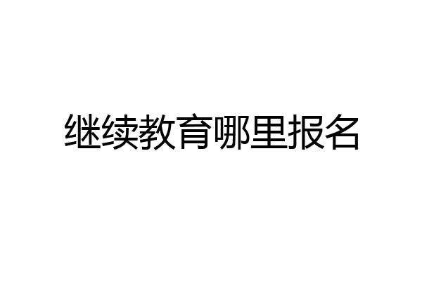 继续教育哪里报名