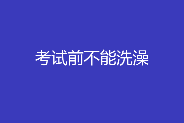 考试前不能洗澡