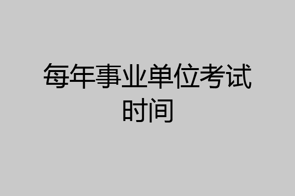 每年事业单位考试时间
