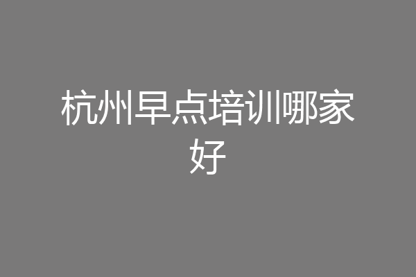 杭州早点培训哪家好