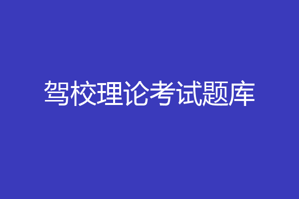 驾校理论考试题库