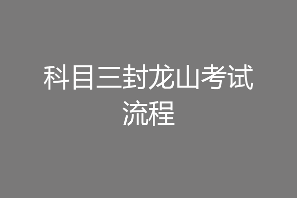 科目三封龙山考试流程