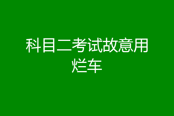 科目二考试故意用烂车