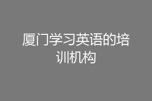 厦门学习英语的培训机构