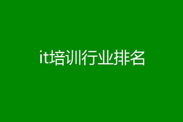 it培训行业排名