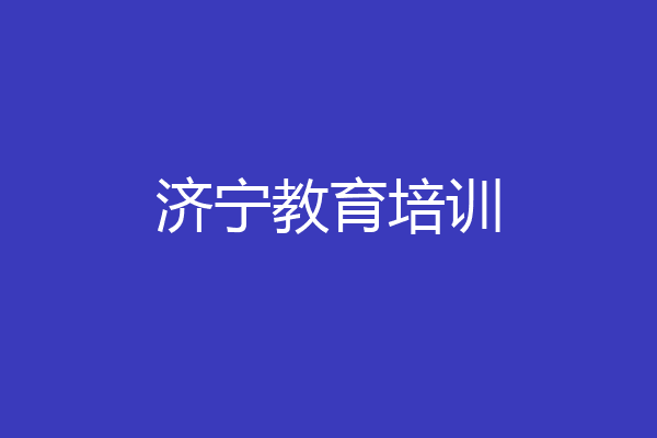 济宁教育培训