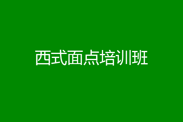 西式面点培训班