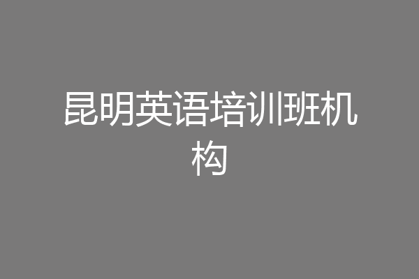 昆明英语培训班机构