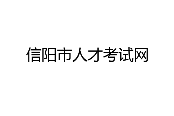 信阳市人才考试网