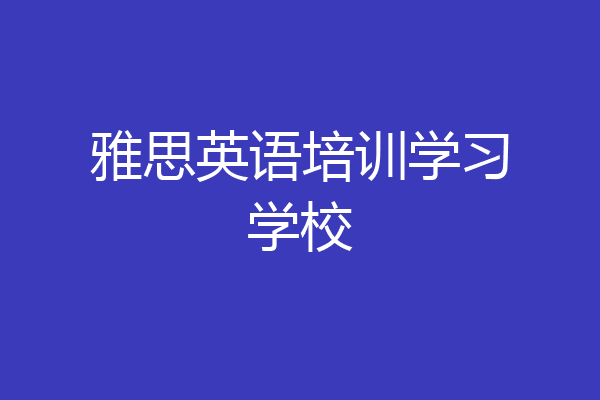 雅思英语培训学习学校