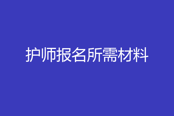 护师报名所需材料
