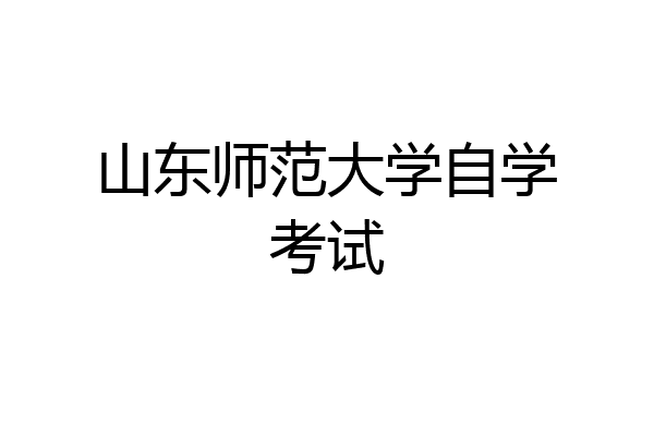 山东师范大学自学考试