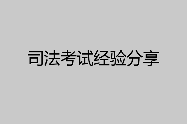 司法考试经验分享