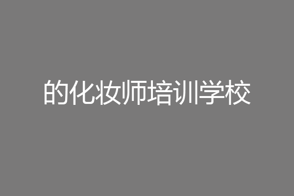 的化妆师培训学校