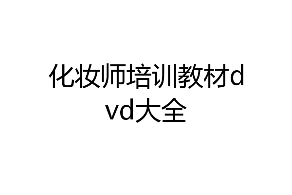 化妆师培训教材dvd大全