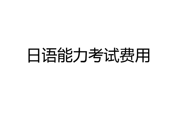 日语能力考试费用