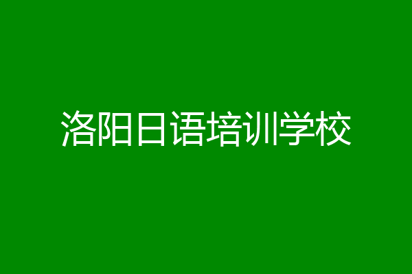 洛阳日语培训学校