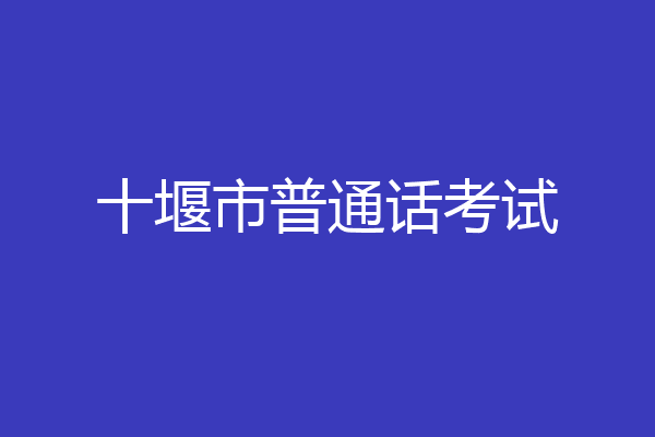 十堰市普通话考试