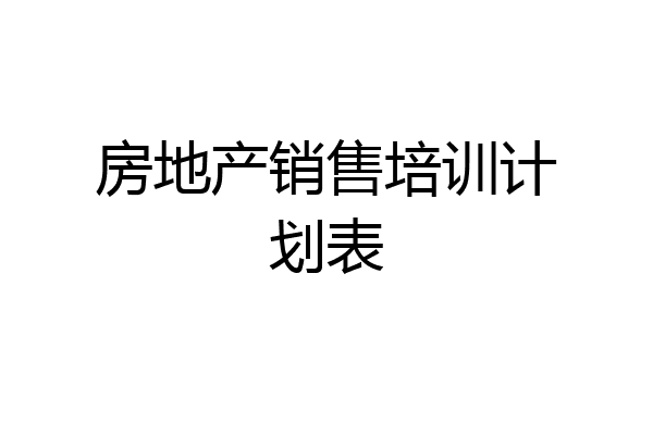 房地产销售培训计划表