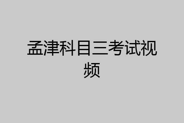 孟津科目三考试视频