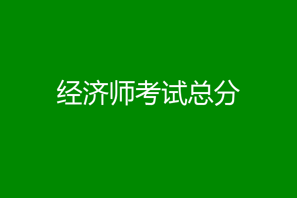 经济师考试总分