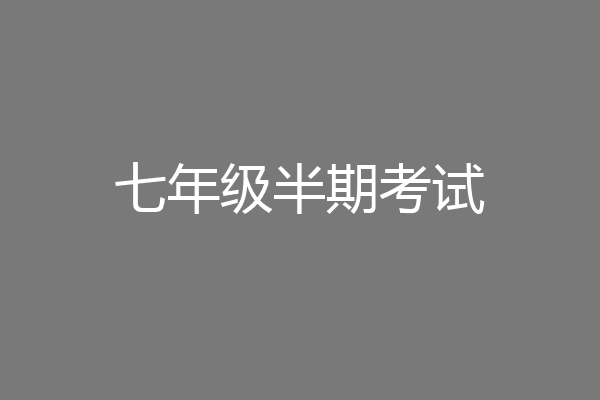 七年级半期考试