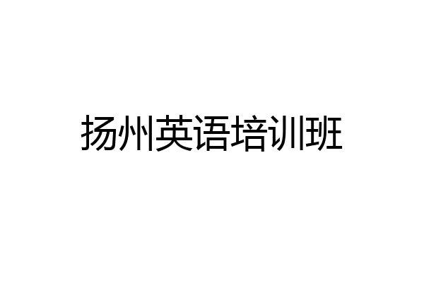 扬州英语培训班