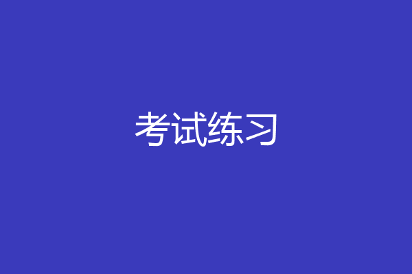 考试练习